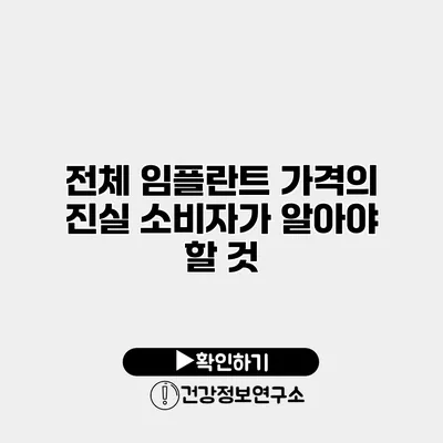 전체 임플란트 가격의 진실 소비자가 알아야 할 것