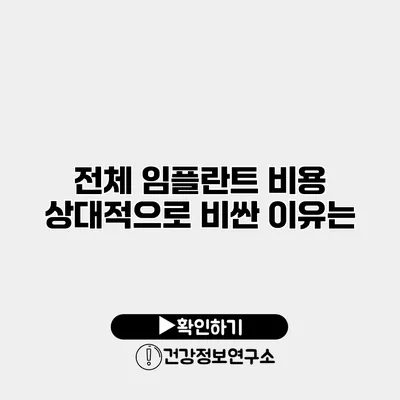 전체 임플란트 비용 상대적으로 비싼 이유는?