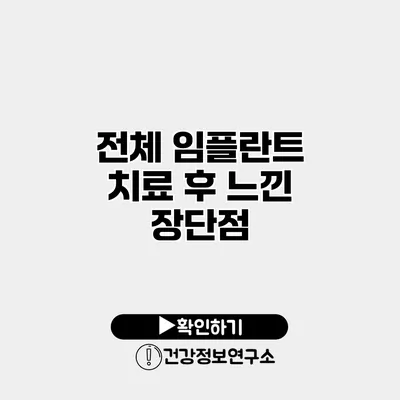 전체 임플란트 치료 후 느낀 장단점