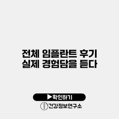 전체 임플란트 후기 실제 경험담을 듣다