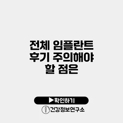 전체 임플란트 후기 주의해야 할 점은?