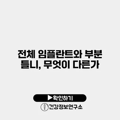 전체 임플란트와 부분 틀니, 무엇이 다른가?