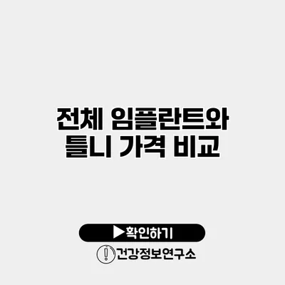 전체 임플란트와 틀니 가격 비교