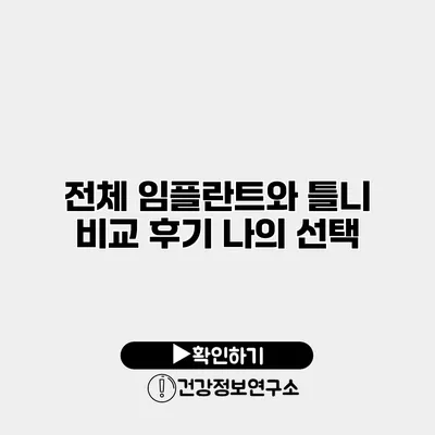 전체 임플란트와 틀니 비교 후기 나의 선택