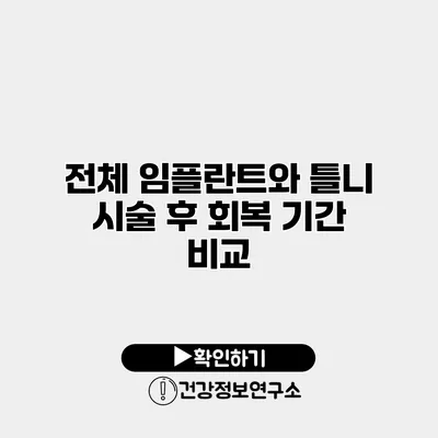 전체 임플란트와 틀니 시술 후 회복 기간 비교