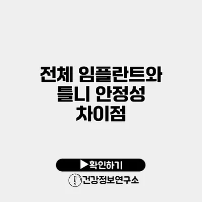 전체 임플란트와 틀니 안정성 차이점