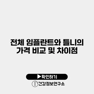 전체 임플란트와 틀니의 가격 비교 및 차이점