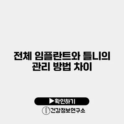전체 임플란트와 틀니의 관리 방법 차이