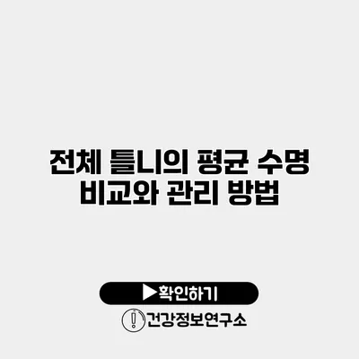 전체 틀니의 평균 수명 비교와 관리 방법