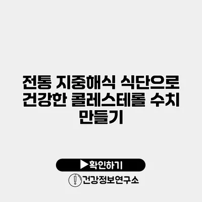 전통 지중해식 식단으로 건강한 콜레스테롤 수치 만들기