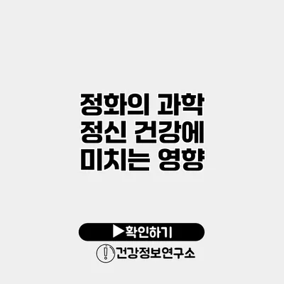 정화의 과학 정신 건강에 미치는 영향