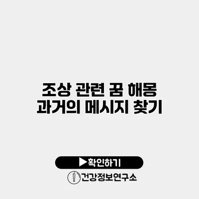 조상 관련 꿈 해몽 과거의 메시지 찾기