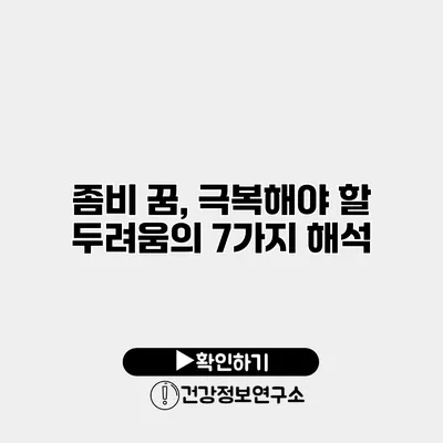 좀비 꿈, 극복해야 할 두려움의 7가지 해석