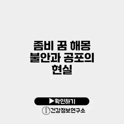 좀비 꿈 해몽 불안과 공포의 현실