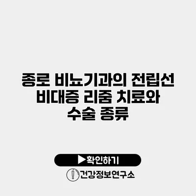 종로 비뇨기과의 전립선 비대증 리줌 치료와 수술 종류