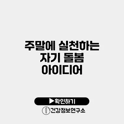 주말에 실천하는 자기 돌봄 아이디어