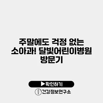 주말에도 걱정 없는 소아과! 달빛어린이병원 방문기