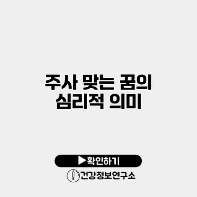 주사 맞는 꿈의 심리적 의미