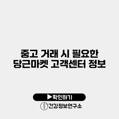중고 거래 시 필요한 당근마켓 고객센터 정보