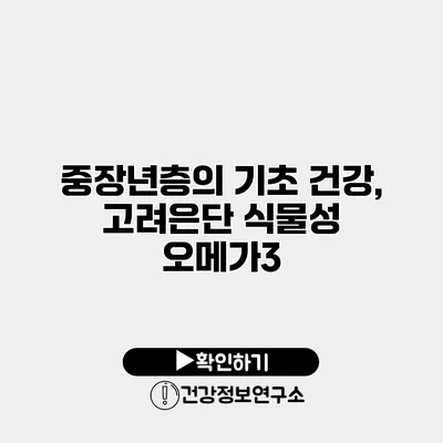 중장년층의 기초 건강, 고려은단 식물성 오메가3