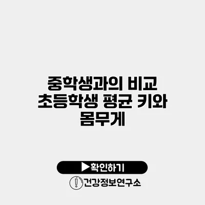 중학생과의 비교 초등학생 평균 키와 몸무게
