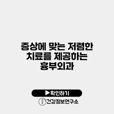 증상에 맞는 저렴한 치료를 제공하는 흉부외과