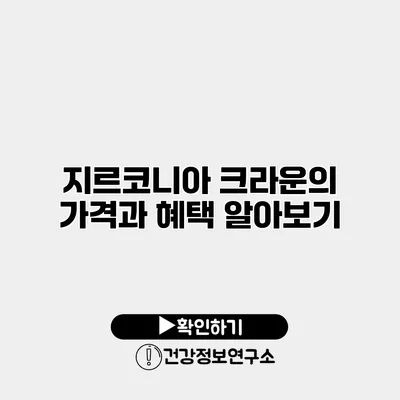 지르코니아 크라운의 가격과 혜택 알아보기