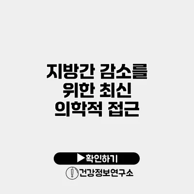 지방간 감소를 위한 최신 의학적 접근