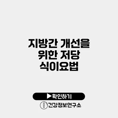 지방간 개선을 위한 저당 식이요법