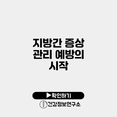 지방간 증상 관리 예방의 시작