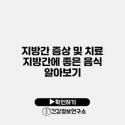 지방간 증상 및 치료 지방간에 좋은 음식 알아보기