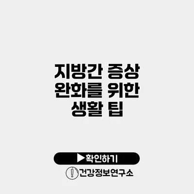지방간 증상 완화를 위한 생활 팁