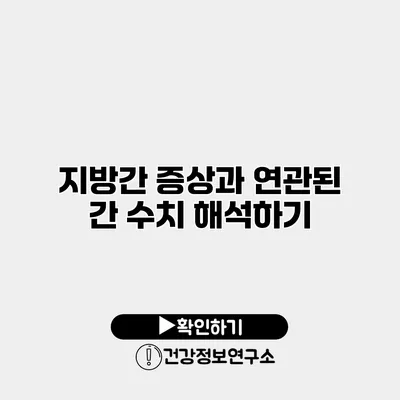 지방간 증상과 연관된 간 수치 해석하기