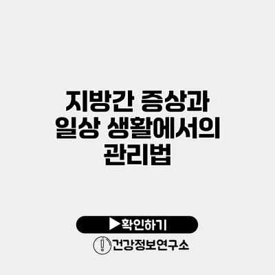 지방간 증상과 일상 생활에서의 관리법