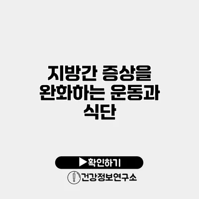 지방간 증상을 완화하는 운동과 식단