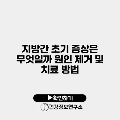 지방간 초기 증상은 무엇일까? 원인 제거 및 치료 방법