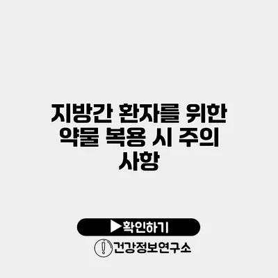 지방간 환자를 위한 약물 복용 시 주의 사항