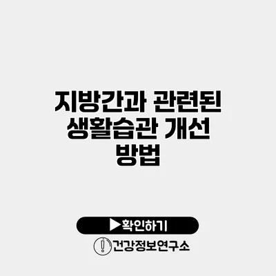 지방간과 관련된 생활습관 개선 방법