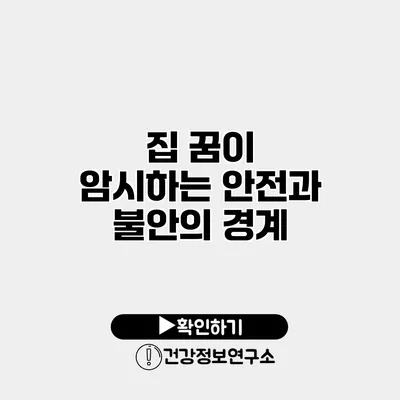 집 꿈이 암시하는 안전과 불안의 경계