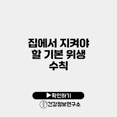 집에서 지켜야 할 기본 위생 수칙