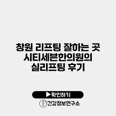 창원 리프팅 잘하는 곳 시티세븐한의원의 실리프팅 후기