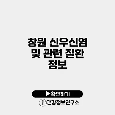 창원 신우신염 및 관련 질환 정보
