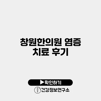 창원한의원 염증 치료 후기