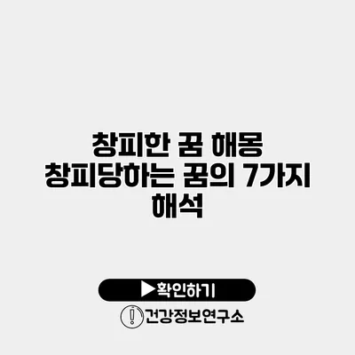 창피한 꿈 해몽 창피당하는 꿈의 7가지 해석