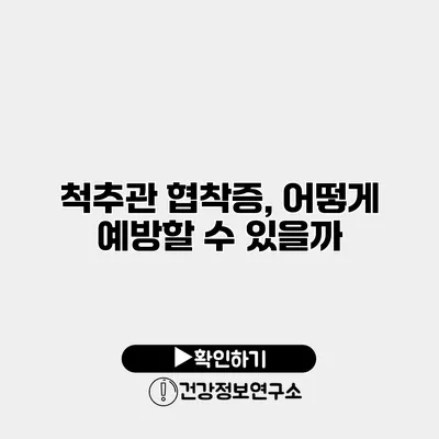 척추관 협착증, 어떻게 예방할 수 있을까?