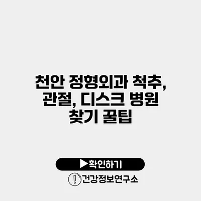 천안 정형외과 척추, 관절, 디스크 병원 찾기 꿀팁