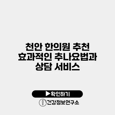 천안 한의원 추천 효과적인 추나요법과 상담 서비스