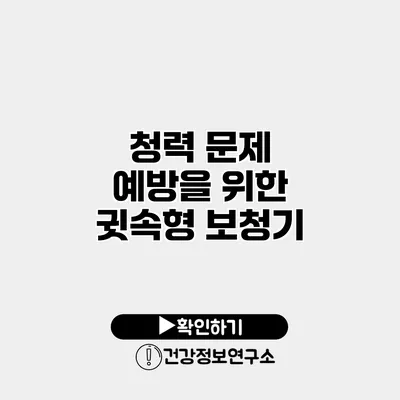 청력 문제 예방을 위한 귓속형 보청기