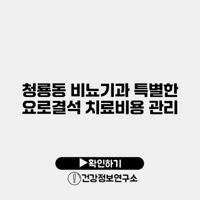 청룡동 비뇨기과 특별한 요로결석 치료비용 관리