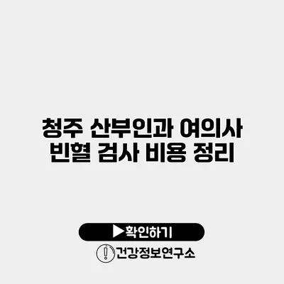 청주 산부인과 여의사 빈혈 검사 비용 정리